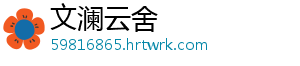文澜云舍